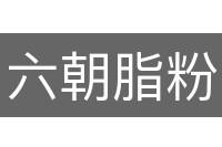 六朝脂粉
