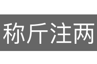 称斤注两