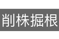 削株掘根
