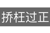 挢枉过正