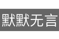 默默无言