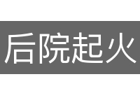 后院起火