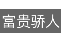 富贵骄人