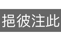 挹彼注此