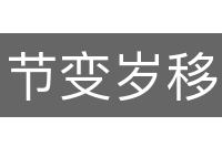 节变岁移