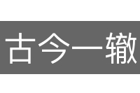 古今一辙