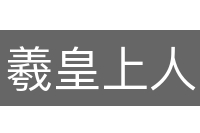 羲皇上人