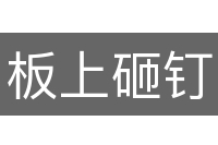 板上砸钉