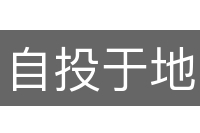 自投于地
