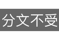 分文不受