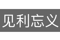 见利忘义