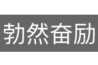 勃然奋励