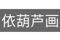 依葫芦画瓢