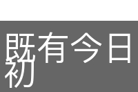 既有今日，何必当初
