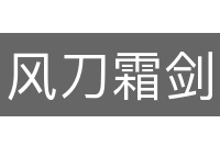 风刀霜剑