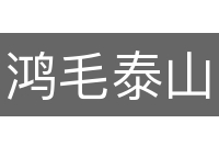 鸿毛泰山