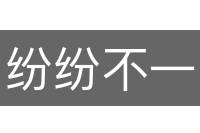 纷纷不一