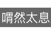喟然太息