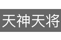 天神天将