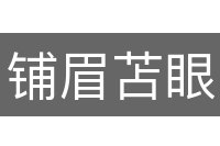 铺眉苫眼