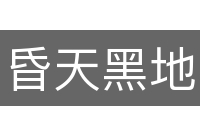 昏天黑地