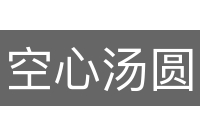 空心汤圆