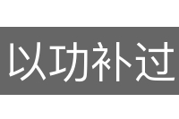 以功补过