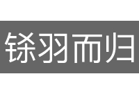 铩羽而归