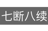 七断八续