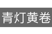青灯黄卷