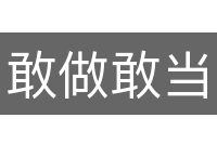 敢做敢当