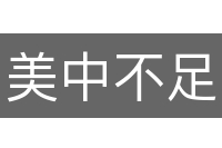 美中不足