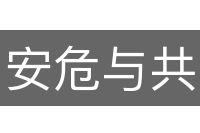 安危与共