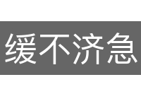 缓不济急