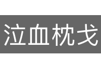 泣血枕戈