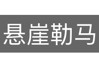 悬崖勒马