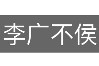 李广不侯