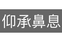 仰承鼻息
