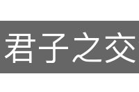 君子之交淡如水