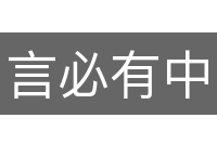 言必有中