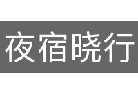 夜宿晓行