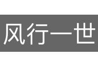风行一世