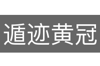 遁迹黄冠
