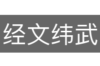 经文纬武