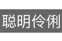 聪明伶俐