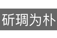斫琱为朴