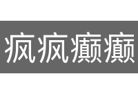 疯疯癫癫