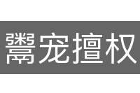 鬻宠擅权