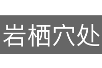 岩栖穴处