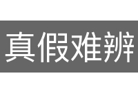真假难辨